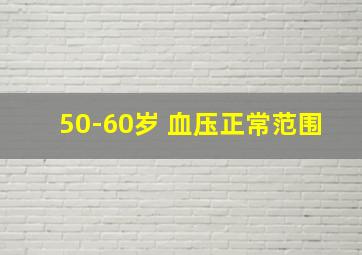 50-60岁 血压正常范围